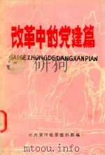 改革中的党建篇-黄冈地区党的基层组织建设经验选编（1989 PDF版）