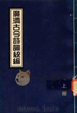 广济古今诗词统编  上   1999  PDF电子版封面    武穴市梅川诗社编撰；朱雪杏主编 