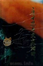 康世恩与大庆油田（1995 PDF版）