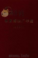 林源炼油厂年鉴  1991（ PDF版）