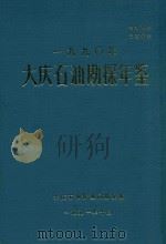 大庆石油勘探年鉴 1990 1991 PDF电子版封面 大庆石油管理局勘探部