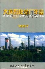 大庆石化总厂年鉴  1997（1997 PDF版）