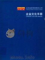 大庆油田有限责任公司企业文化手册（ PDF版）