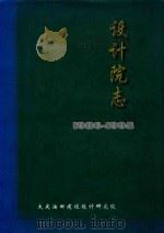设计院志  第2卷  1986-1995（ PDF版）