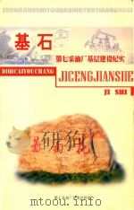 基石：第七采油厂基层建设纪实（ PDF版）