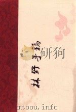 林纾手稿（ PDF版）