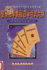 警察法学自学考试大纲（1999 PDF版）