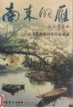 南来的雁 记者晓渡新闻生涯随感录 1997 PDF电子版封面 7801311752 晓渡著