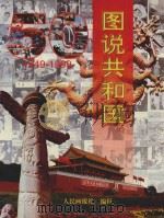 图说共和国 1999 PDF电子版封面 7800245632 人民画报社编辑