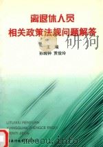 离退休人员相关政策法规问题解答（1999 PDF版）