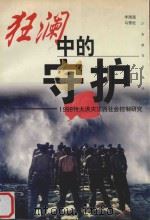 狂澜中的守护  1998特大洪灾江西社会控制研究（1999 PDF版）