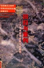 回归与重构 卢卡奇哲学思想体系研究 1997 PDF电子版封面 7805925992 刘卓红著