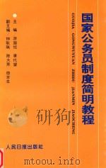 国家公务员制度简明教程（1994 PDF版）