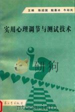 实用心理调节与测试技术（1998 PDF版）