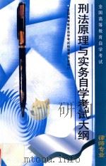 高等教育自学考试律师专业  刑法原理与实务自学考试大纲（含考核目标）（1996 PDF版）