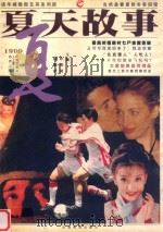 1999夏天故事（1999 PDF版）