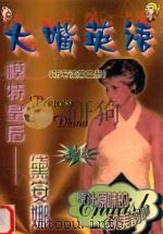 大嘴英语  听写读第3册  模特皇后：黛安娜  时尚版（ PDF版）