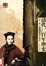 清代三百年艳史  第2卷  乾隆帝痛涕失香妃（1991 PDF版）
