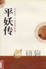 平妖传 第1卷 1998 PDF电子版封面 9787806262610 (明)罗贯中著;(明)冯梦龙补编
