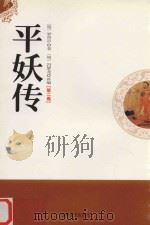 平妖传 第2卷 1998 PDF电子版封面 9787806262610 (明)罗贯中著;(明)冯梦龙补编