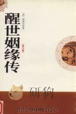 醒世姻缘传  第3卷（1998 PDF版）