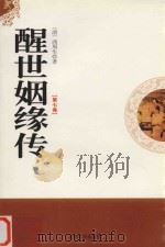 醒世姻缘传  第7卷（1998 PDF版）