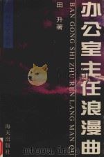 办公室主任浪漫曲（1996 PDF版）
