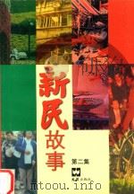 新民故事  第2集（1999 PDF版）