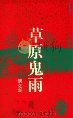 草原鬼雨（1997 PDF版）