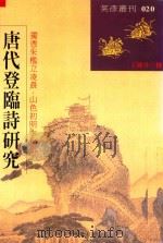 唐代登临诗研究  英彦丛刊  020（1998 PDF版）