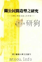 关公民间造型之研究 以关公传说为重心的考察 1995 PDF电子版封面 9579019746 洪淑苓著