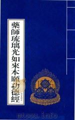乐师琉璃光如来本原功德经  拼音读本（ PDF版）