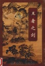 王者之剑  下（1996 PDF版）