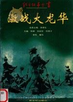 激战大龙华（1997 PDF版）