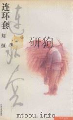 连环套（1994 PDF版）
