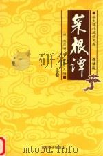 学生课外阅读文库  菜根谭：先人的智慧  上（ PDF版）