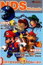 NDS《马里奥和索尼克的北京奥运会》金牌指南 PDF电子版封面 7900209123 KOORI主编;郑彬炜封面设计;英子执行编辑