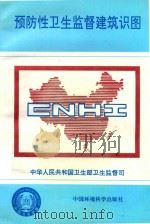 预防性卫生监督建筑识图（1997 PDF版）