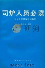 司炉人员必读  司炉人员环保培训教材（1994 PDF版）