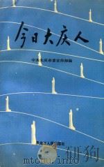 今日大庆人（1990 PDF版）