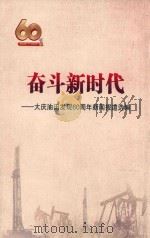 奋斗新时代：大庆油田发现60周年新闻报道选编     PDF电子版封面    大庆油田党委宣传部 