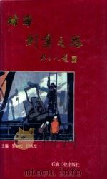 油海创业之路 1995 PDF电子版封面 7502115676 孙业松,白执松主编