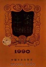 大庆石油管理局年鉴 1990 PDF电子版封面 7503402989 大庆石油管理局年鉴编纂委员会编