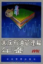 大庆石油管理局年鉴 1991 1992 PDF电子版封面 7800011933 大庆石油管理局年鉴编辑部编