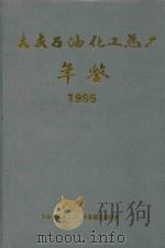 大庆石油化工总厂年鉴 1995 1995 PDF电子版封面 关绍明主编