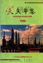 大庆年鉴  1995（1995 PDF版）