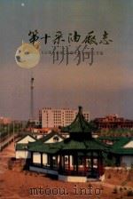 第十采油厂志 1992 PDF电子版封面 7800193640 关忠怀主编