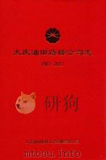 大庆油田路桥公司志 1981-2011 PDF电子版封面 大庆油田路桥工程有限责任公司