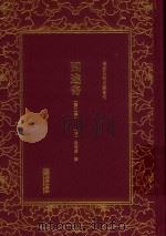 四述奇 第2册 PDF电子版封面 7505442559 (清)张德彝撰
