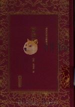 四述奇 第4册 PDF电子版封面 7505442559 (清)张德彝撰